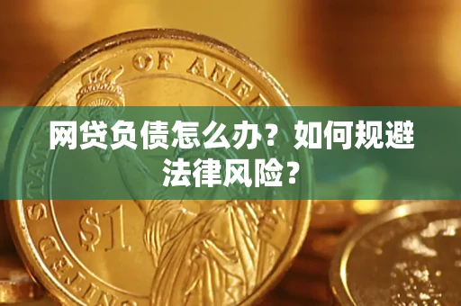 武汉网贷负债怎么办？如何规避法律风险？
