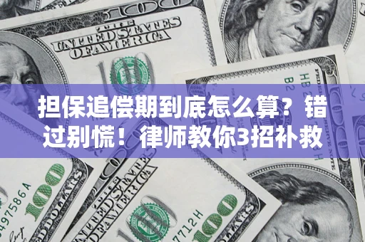武汉担保追偿期到底怎么算？错过别慌！律师教你3招补救