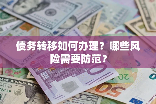 武汉债务转移如何办理？哪些风险需要防范？