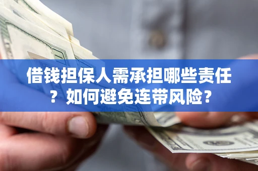 武汉借钱担保人需承担哪些责任？如何避免连带风险？