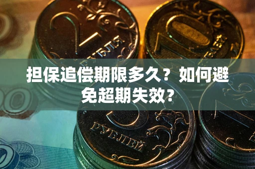 武汉担保追偿期限多久?如何避免超期失效? 武汉担保追偿期限多久?如何避免超期失效?
