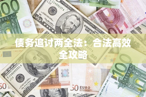 武汉债务追讨两全法：合法高效全攻略