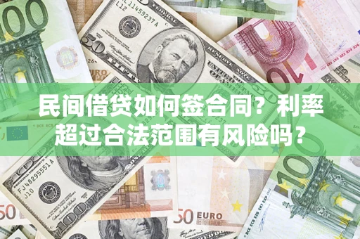 武汉民间借贷如何签合同？利率超过合法范围有风险吗？