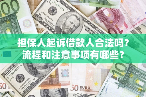 武汉担保人起诉借款人合法吗？流程和注意事项有哪些？