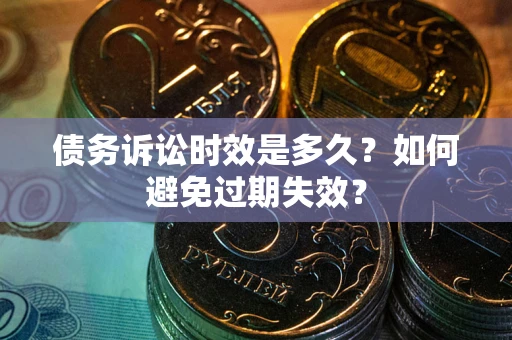 武汉债务诉讼时效是多久？如何避免过期失效？