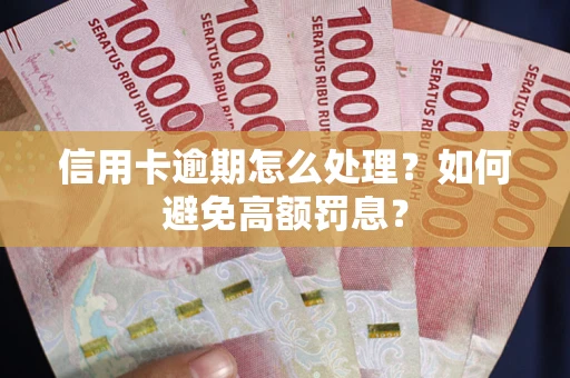 武汉信用卡逾期怎么处理？如何避免高额罚息？