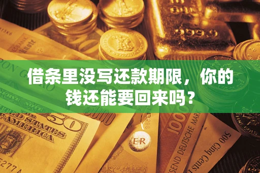 武汉借条里没写还款期限，你的钱还能要回来吗？