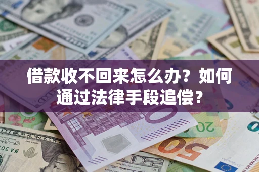 武汉借款收不回来怎么办？如何通过法律手段追偿？