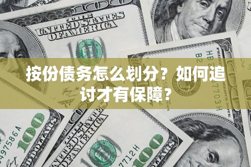 武汉按份债务怎么划分？如何追讨才有保障？