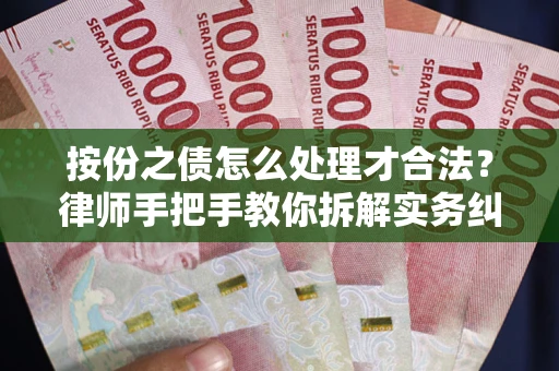 武汉按份之债怎么处理才合法？律师手把手教你拆解实务纠纷