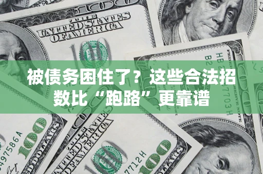 武汉被债务困住了？这些合法招数比“跑路”更靠谱