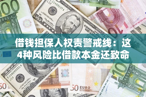 武汉借钱担保人权责警戒线：这4种风险比借款本金还致命