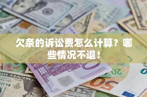 武汉欠条的诉讼费怎么计算?哪些情况不退! 武汉欠条的诉讼费怎么计算?哪些情况不退!
