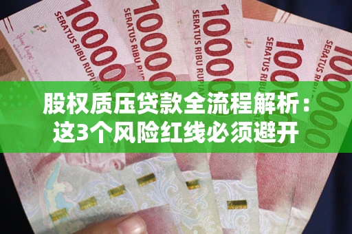 武汉股权质压贷款全流程解析：这3个风险红线必须避开