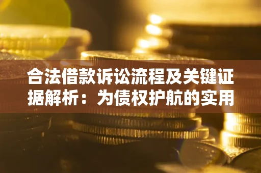 武汉合法借款诉讼流程及关键证据解析：为债权护航的实用指南