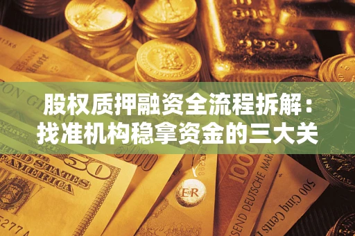 武汉股权质押融资全流程拆解：找准机构稳拿资金的三大关键