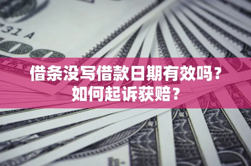 武汉借条没写借款日期有效吗？如何起诉获赔？
