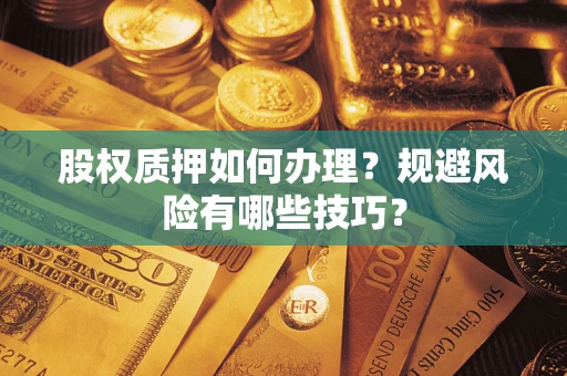 武汉股权质押如何办理？规避风险有哪些技巧？