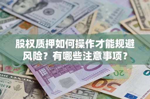 武汉股权质押如何操作才能规避风险？有哪些注意事项？