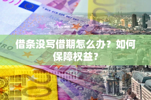 武汉借条没写借期怎么办？如何保障权益？