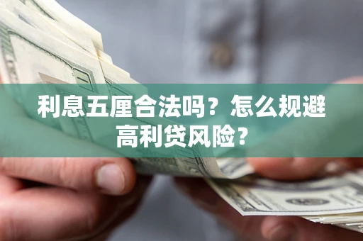 武汉利息五厘合法吗？怎么规避高利贷风险？