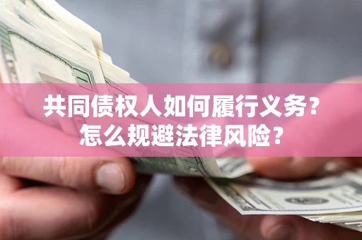 武汉共同债权人如何履行义务？怎么规避法律风险？
