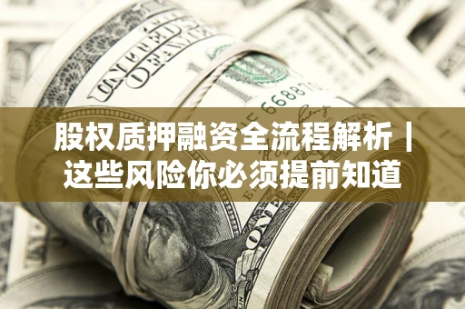 武汉股权质押融资全流程解析｜这些风险你必须提前知道