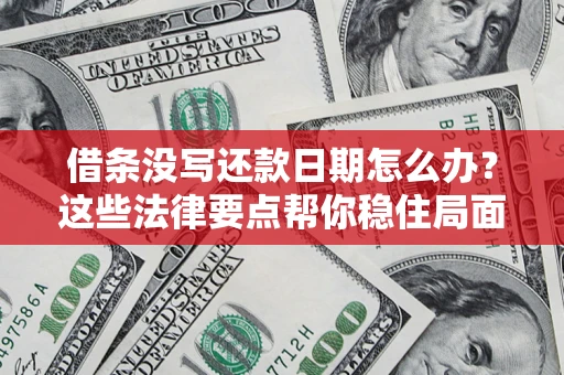 武汉借条没写还款日期怎么办？这些法律要点帮你稳住局面