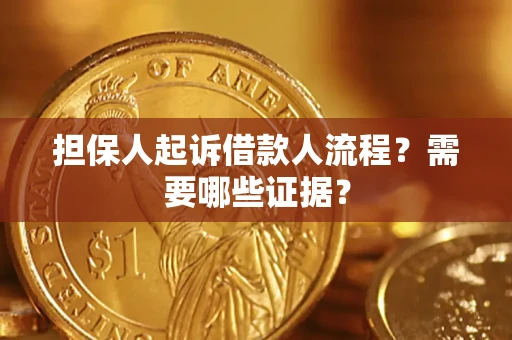 武汉担保人起诉借款人流程?需要哪些证据? 武汉担保人起诉借款人流程?需要哪些证据?
