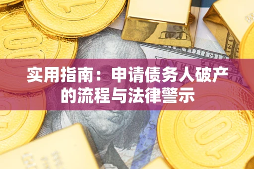 武汉实用指南：申请债务人破产的流程与法律警示