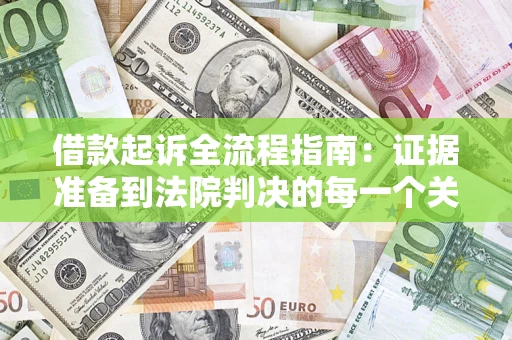 武汉借款起诉全流程指南：证据准备到法院判决的每一个关键步骤