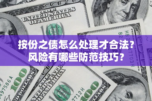 武汉按份之债怎么处理才合法？风险有哪些防范技巧？
