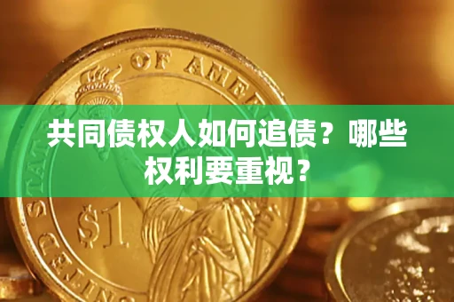 武汉共同债权人如何追债？哪些权利要重视？