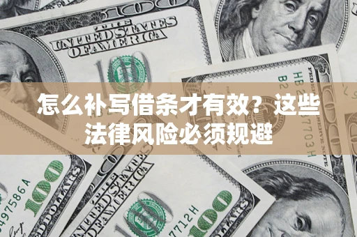 武汉怎么补写借条才有效？这些法律风险必须规避