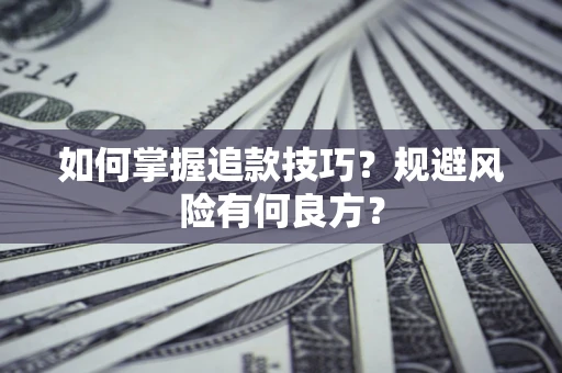 武汉如何掌握追款技巧？规避风险有何良方？