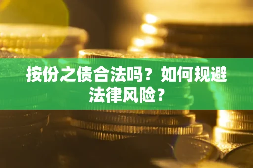 武汉按份之债合法吗？如何规避法律风险？