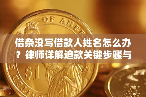 武汉借条没写借款人姓名怎么办？律师详解追款关键步骤与证据链构建