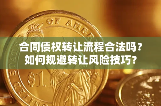 武汉合同债权转让流程合法吗？如何规避转让风险技巧？