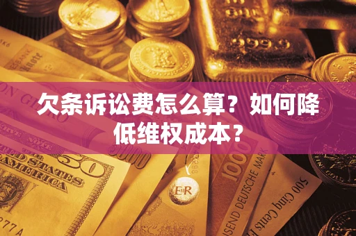 武汉欠条诉讼费怎么算？如何降低维权成本？