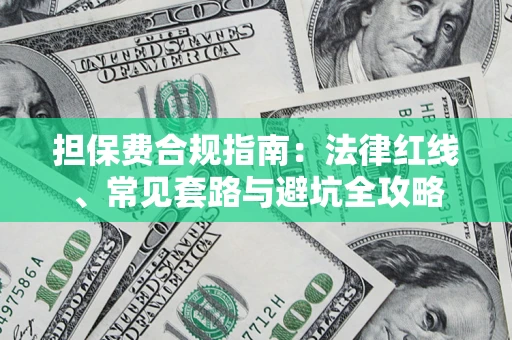 武汉担保费合规指南：法律红线、常见套路与避坑全攻略