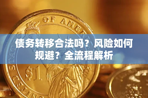武汉债务转移合法吗？风险如何规避？全流程解析