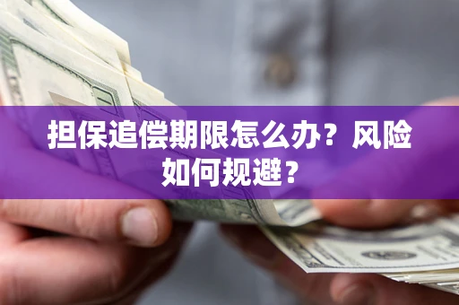 武汉担保追偿期限怎么办？风险如何规避？