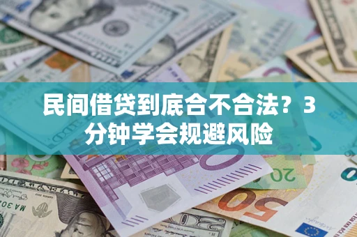 武汉民间借贷到底合不合法？3分钟学会规避风险