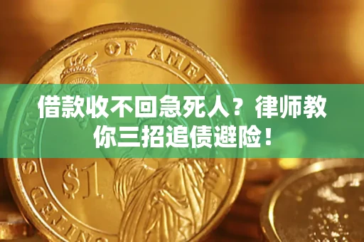 武汉借款收不回急死人？律师教你三招追债避险！