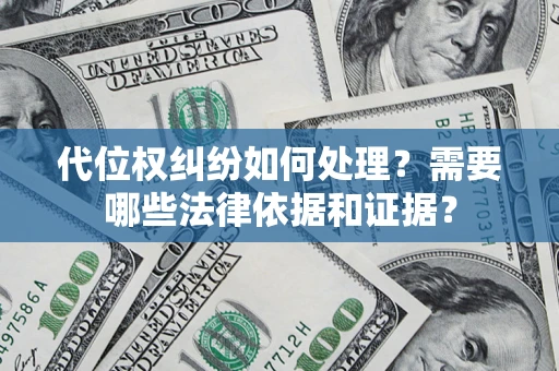 武汉代位权纠纷如何处理？需要哪些法律依据和证据？