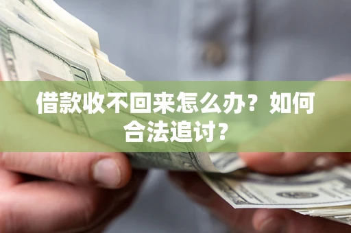武汉借款收不回来怎么办？如何合法追讨？