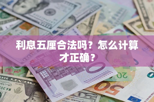 武汉利息五厘合法吗？怎么计算才正确？