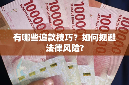 武汉有哪些追款技巧？如何规避法律风险?