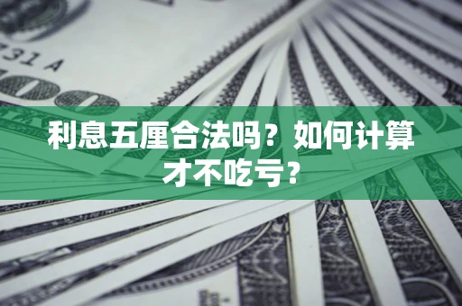 武汉利息五厘合法吗？如何计算才不吃亏？