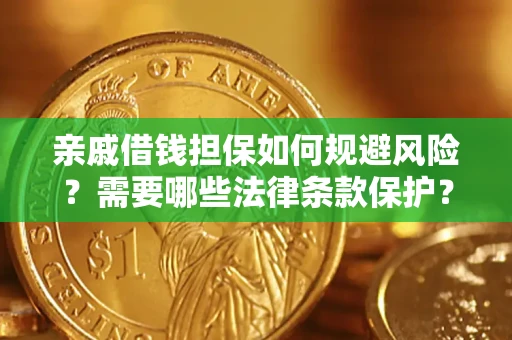 武汉亲戚借钱担保如何规避风险？需要哪些法律条款保护？